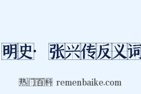 明史·张兴传反义词是什么意思的图片